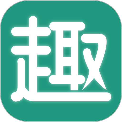 趣批发 v3.6.4