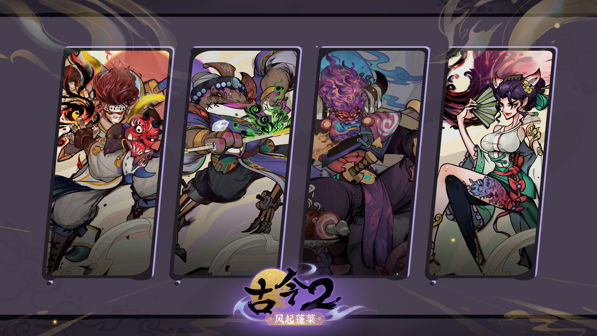 古今2-风起蓬莱最新版下载 2.0.3安卓版 1