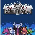魔王终局 0.992