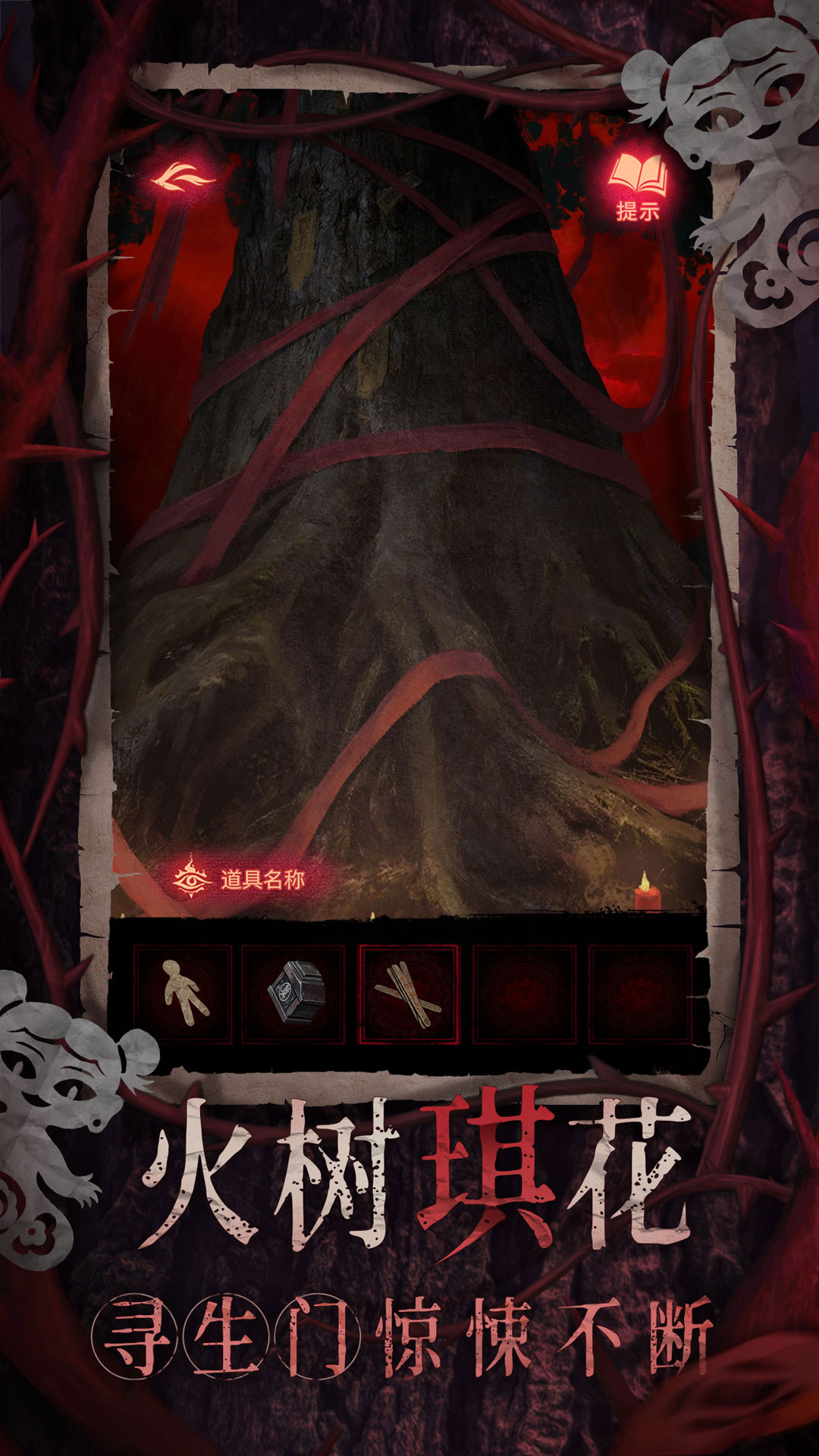 纸嫁衣8千子树最新版下载 1.0.0 2