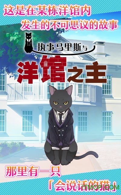 执事马里斯与洋馆之主下载 v1.0 安卓中文版 1