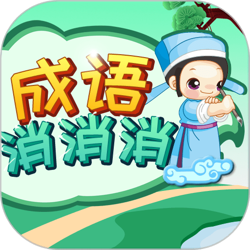 成语消消消 v3.2.1