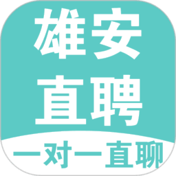 雄安直聘 v2.9.23