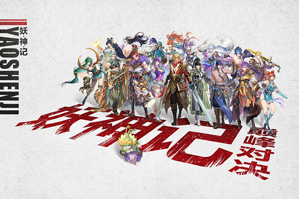 妖神记之巅峰对决最新版下载 1.5 4