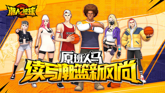 潮人篮球2手游官方版下载 v0.93.6151 安卓版 1