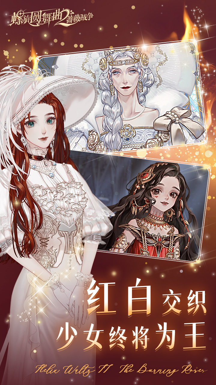 螺旋圆舞曲2-蔷薇战争下载 2.0.0 2