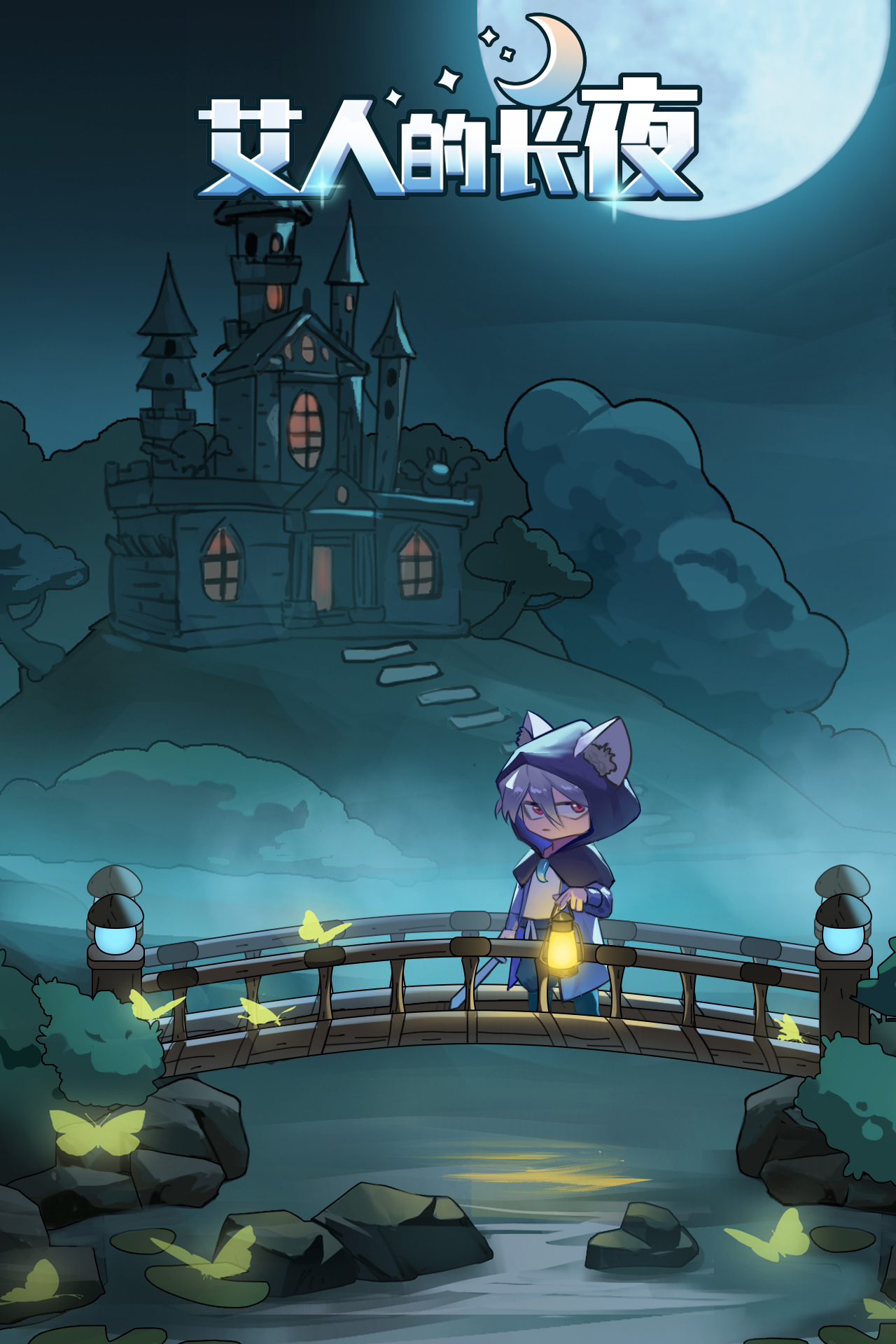 艾人的长夜游戏下载 1.4 3