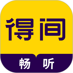 得间畅听破解版 v2.0.0.5