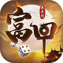 富甲英杰传手游 2.9 安卓版