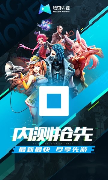 腾讯云游戏手机版（腾讯先锋）下载 v7.3.1.5991705 1