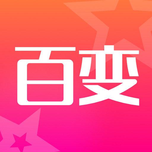 超级百变秀 v1.4.19