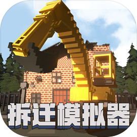 拆迁破坏模拟器官方版 1.0.1