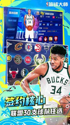 NBA篮球大师app最新版下载 v5.4.2安卓版 0