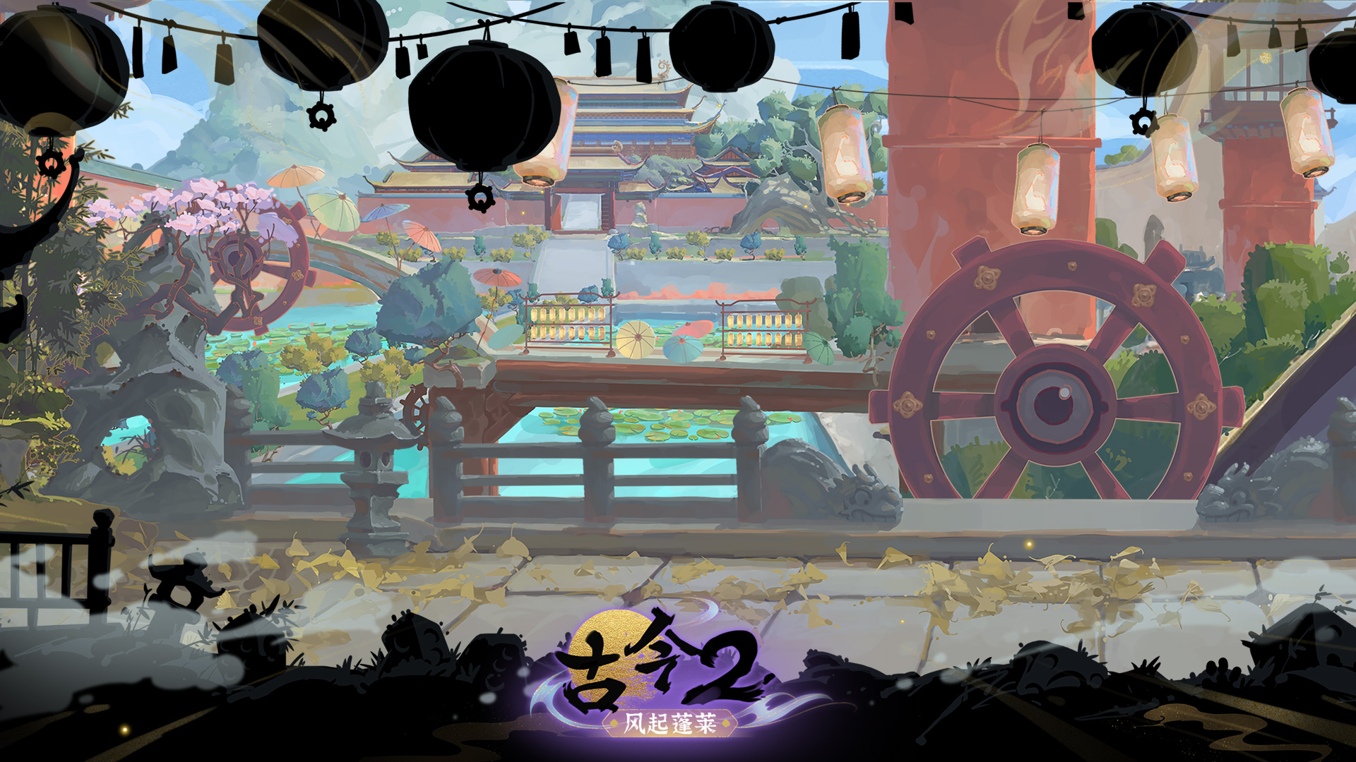 古今2-风起蓬莱最新版下载 2.0.3安卓版 2