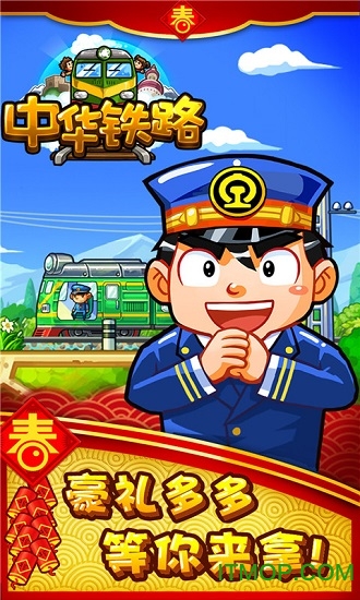 中华铁路h5手游下载 v1.0.76 安卓版 3