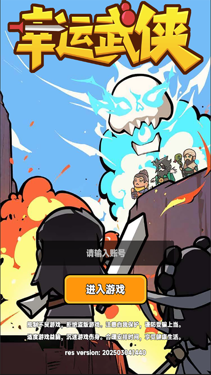 幸运武侠官方版下载 2025.0516.1010-hykb 0