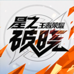 王者荣耀星之破晓手游 1.211.145