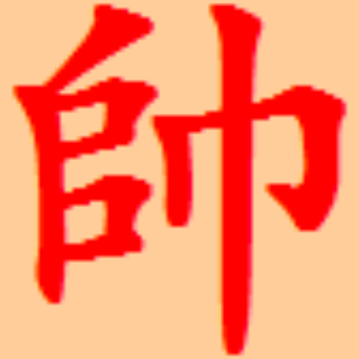 鹏飞象棋 v1.0.263