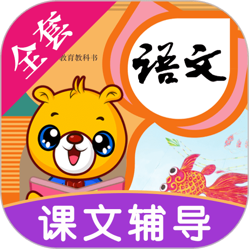 小学语文识字 v4.5.230