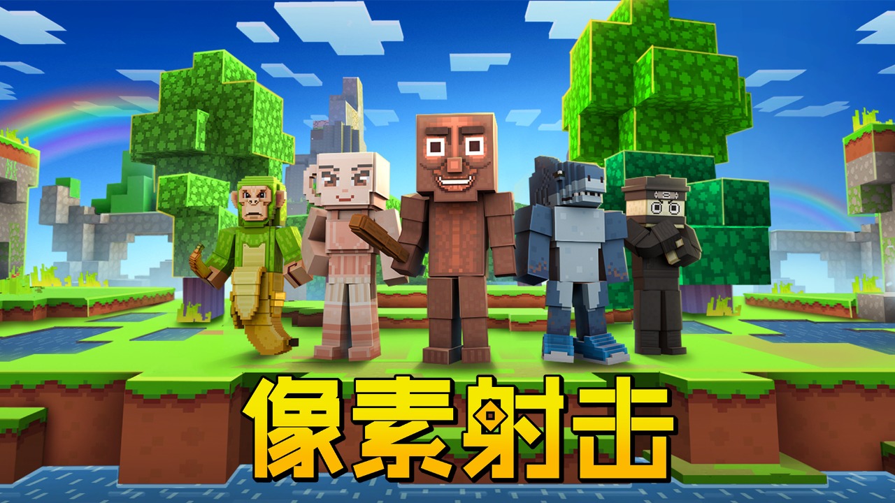 像素射击最新版下载 17.2.1 1