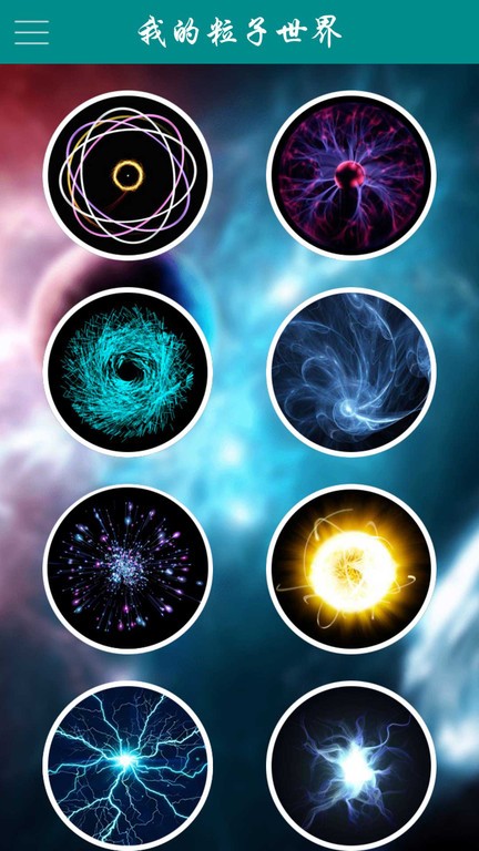 我的粒子世界中文版下载 v1.4.8 1