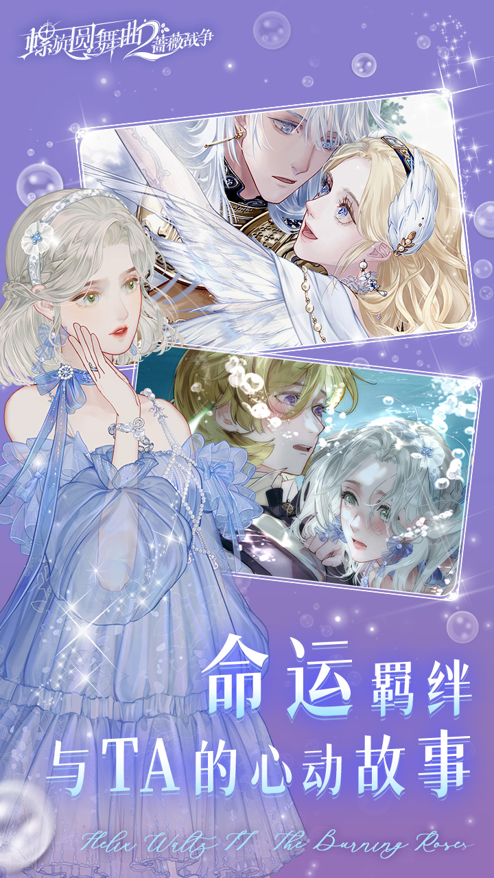 螺旋圆舞曲2-蔷薇战争下载 2.0.0 3