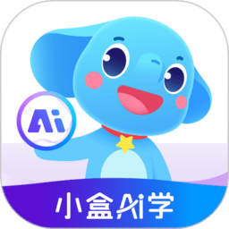小盒AI学 v5.3.06