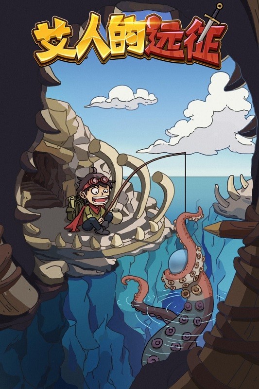 艾人的远征游戏下载 1.6 0