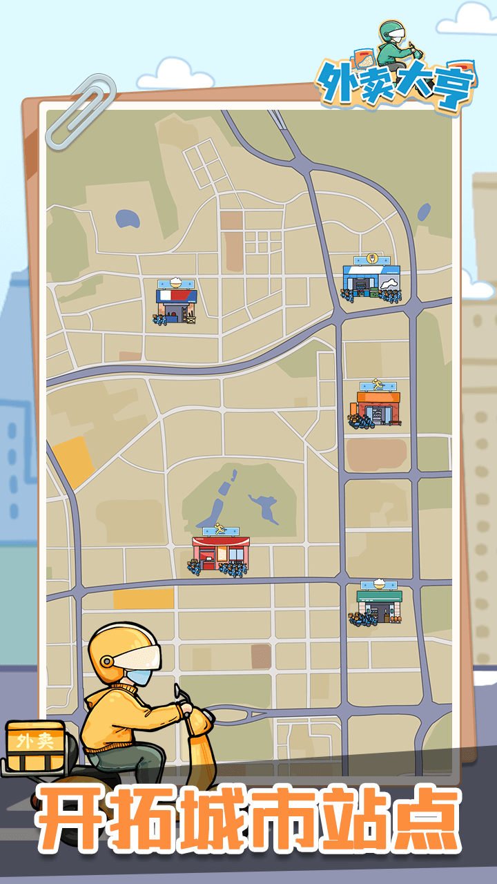 外卖大亨最新版下载 1.0.0 0