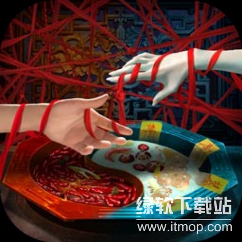 阴阳锅3阴缘牵最新版 1.7