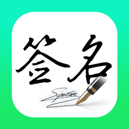 妙笔签名设计 v1.1.9