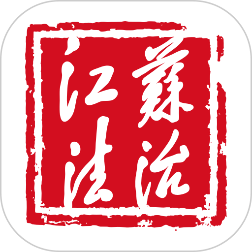 江苏法治 v4.0.1