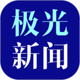 极光新闻 v8.5.3