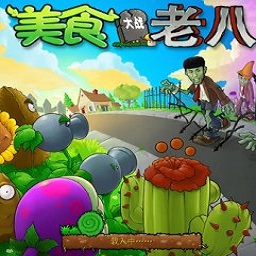 植物大战僵尸老八美食版官方正版 v1.0.008 安卓版