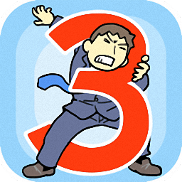 逃离公司3中文版 18.92 安卓版