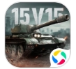 坦克连官方版手游 v1.2.9