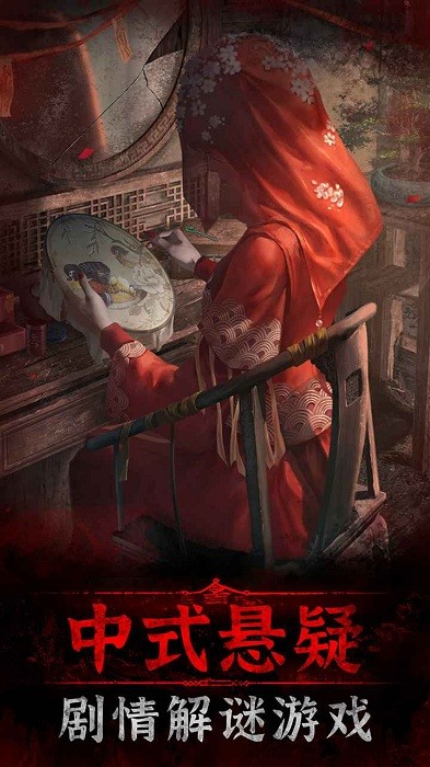 纸嫁衣3鸳鸯债官方正版下载 1.7.0 0