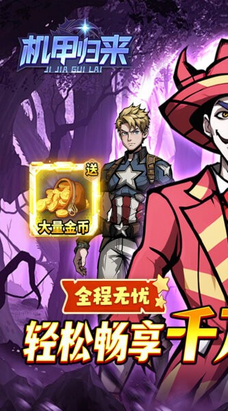 机甲归来下载 v1.0.0 0