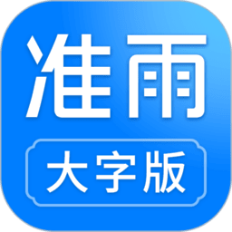 准雨天气大字版 v3.0.9