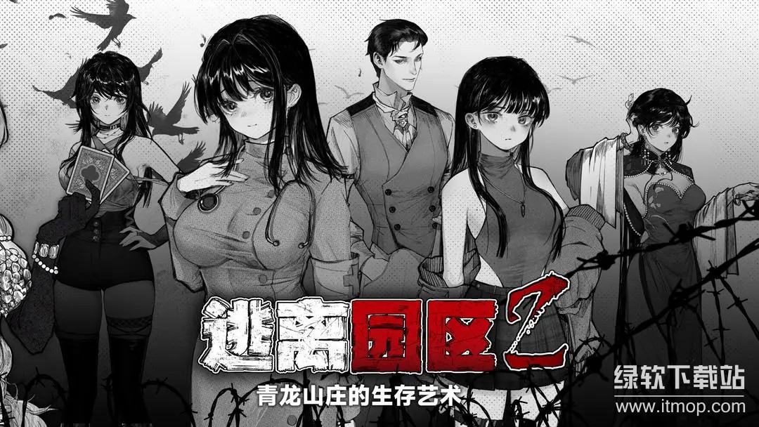 逃离园区2：青龙山庄的生存艺术下载 1.1.1 0