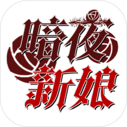 暗夜新娘手机游戏 1.0.2 安卓版