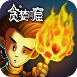 贪婪洞窟官方正版 4.1.15