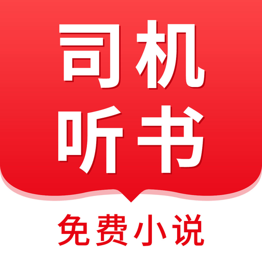 司机听书 v1.0.4.0