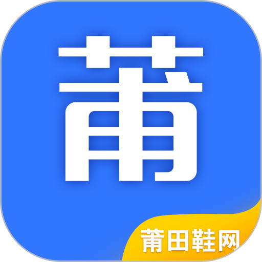 莆田鞋网 v2.5.0