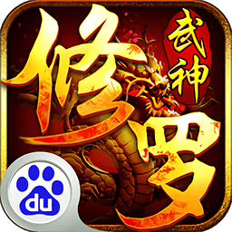 修罗武神 v2.1.1