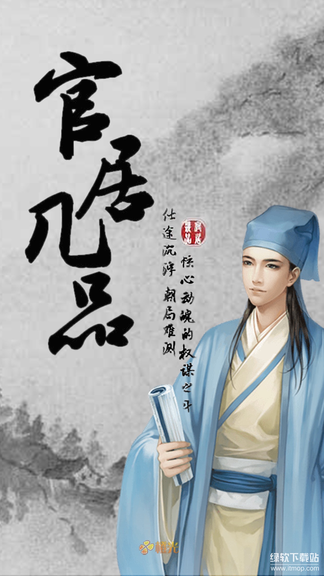 官居几品完整版最新版下载 1.3.240304 0