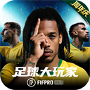 足球大玩家最新版 1.222.1