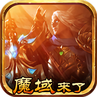 魔域来了h5手游正版授权 v1.1.290安卓版