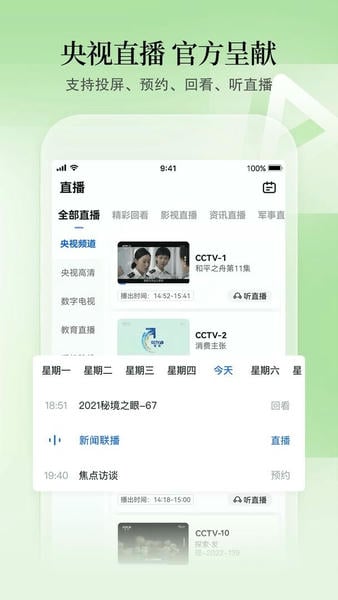 CCTV手机电视下载 v4.2.1 2