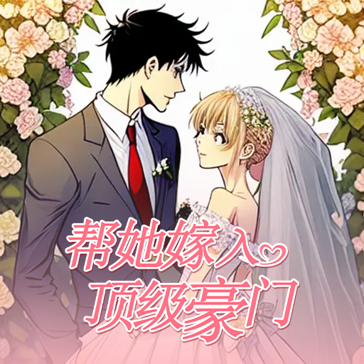 帮她嫁入顶级豪门最新版 1.0 安卓版
